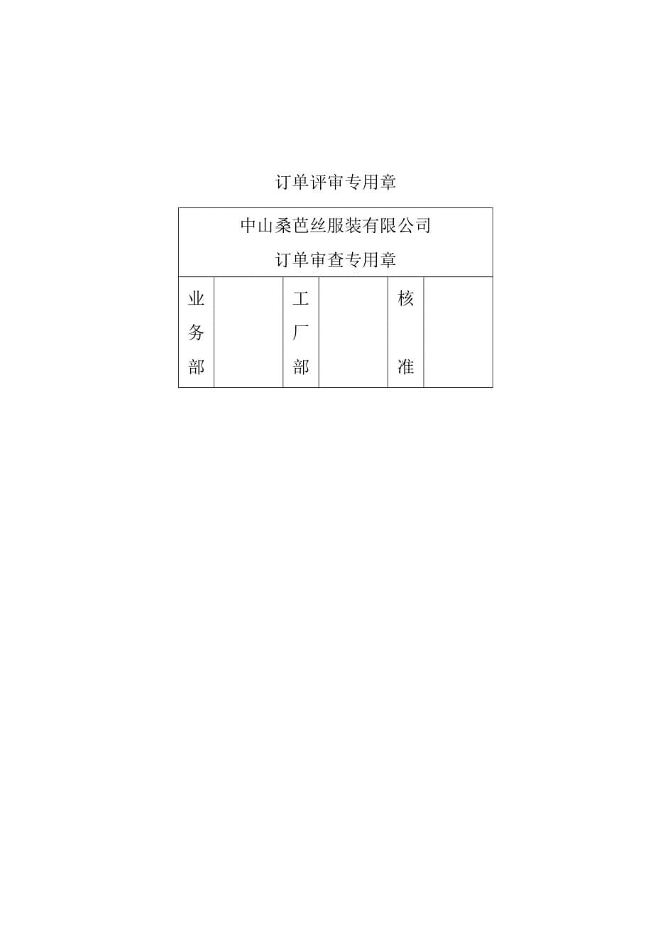 服装企业订单审查程序_第5页