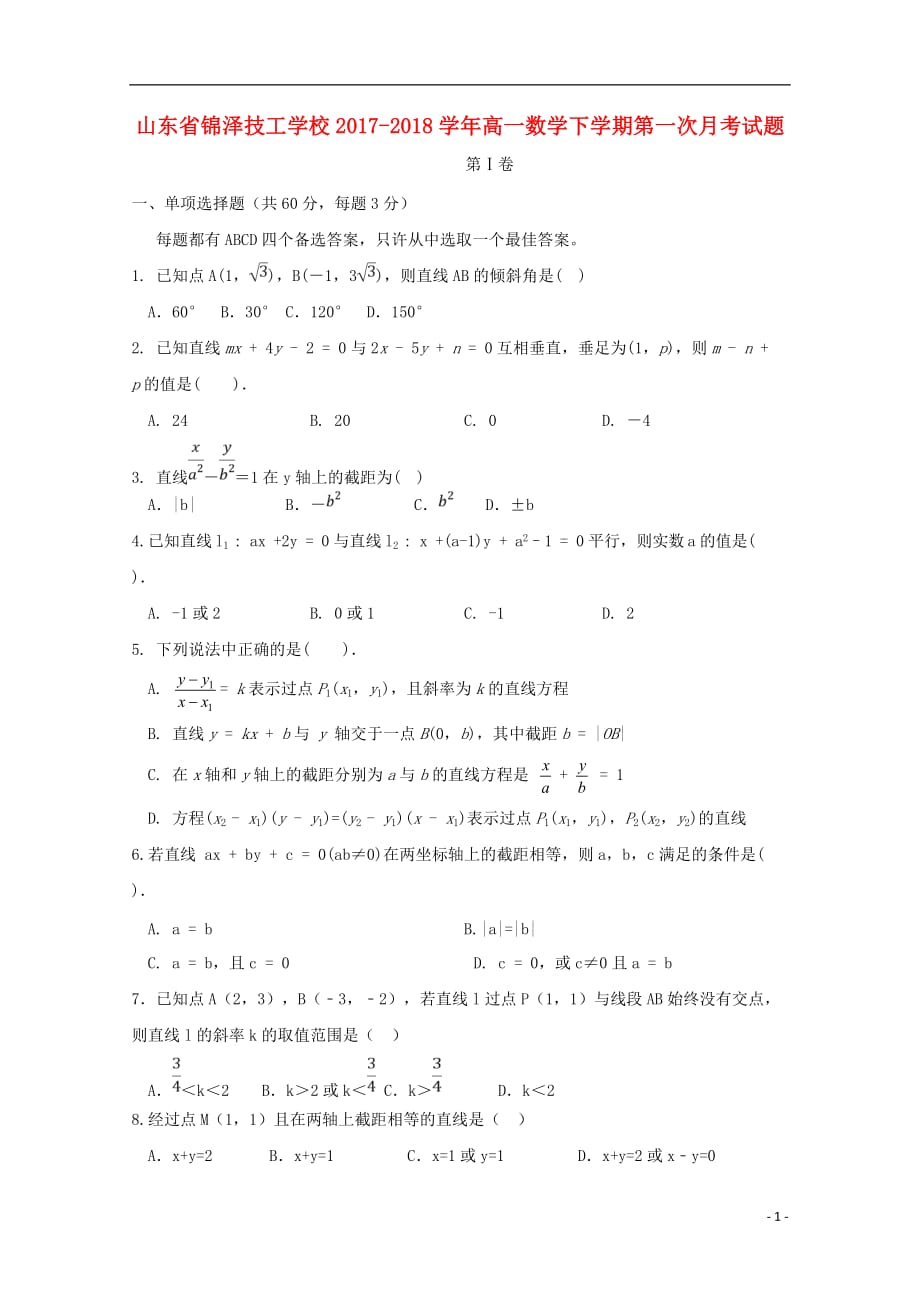 山东锦泽技工学校高一数学下学期第一次月考无答案.doc_第1页