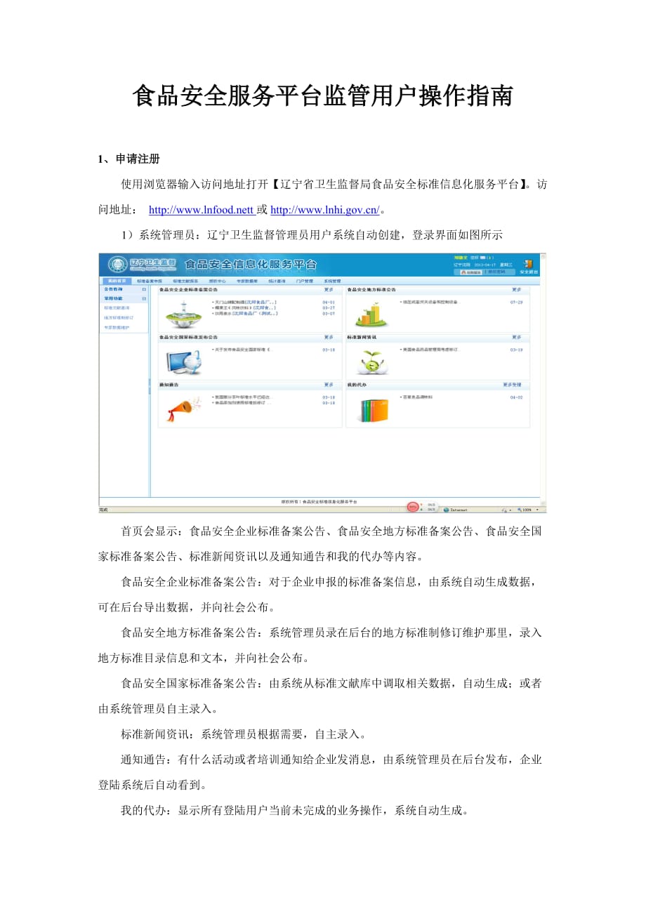 食品安全服务平台监管用户操作指引-辽宁食品安全标准信息化服务平台.doc_第1页
