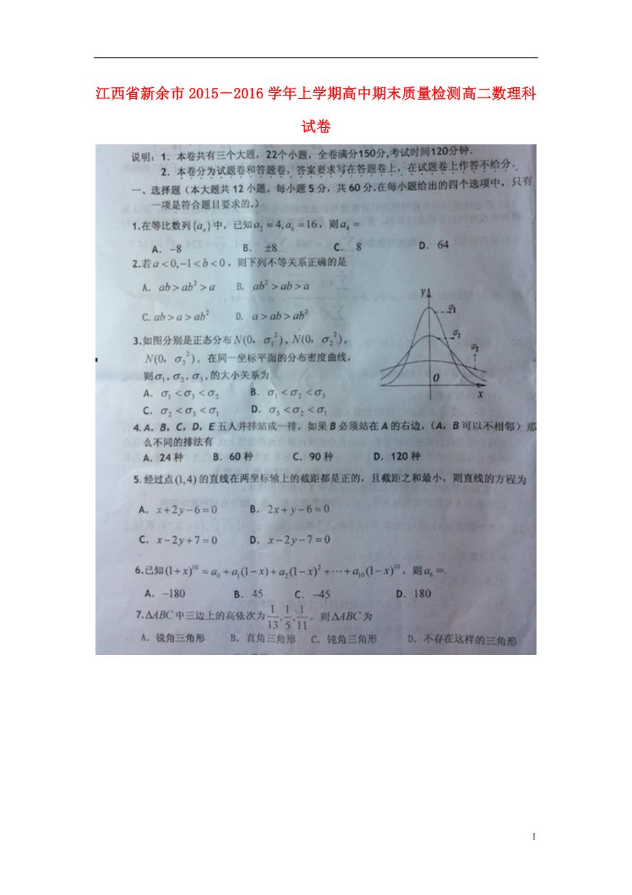江西新余高二数学上学期期末质量检测理.doc_第1页