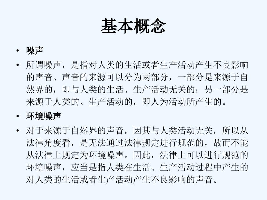 中华人民共和国环境噪声污染防治法(42页)_第2页
