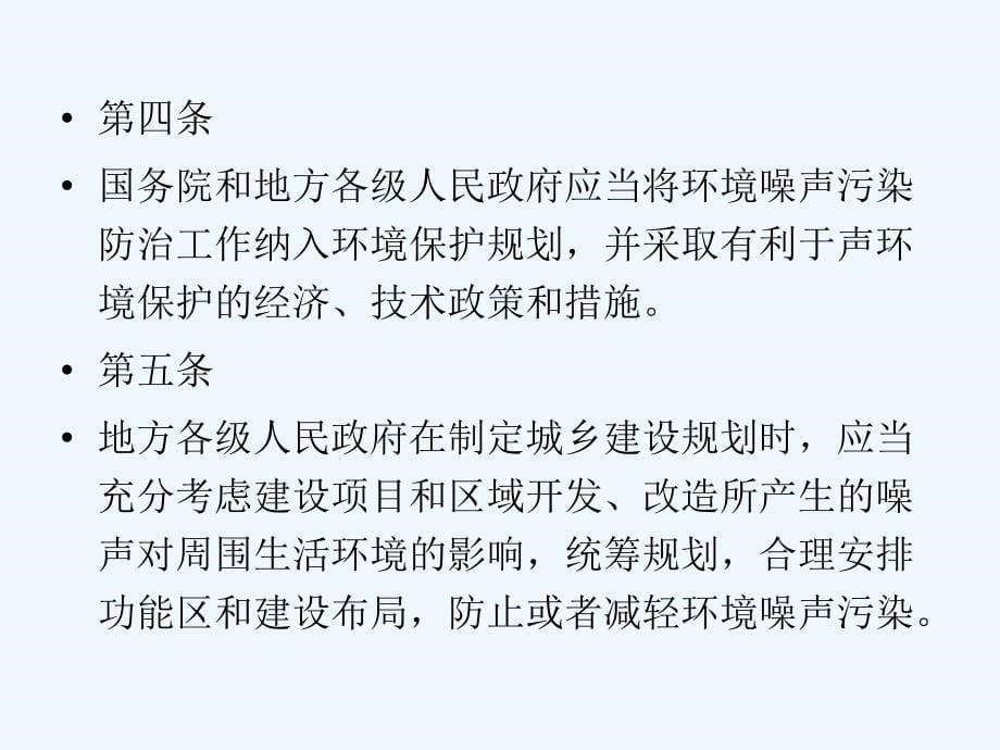 中华人民共和国环境噪声污染防治法(42页)_第5页