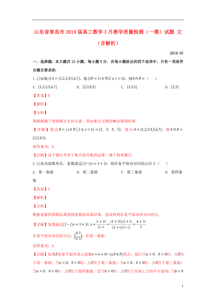 山东青岛高三数学教学质量检测一模文.doc_第1页