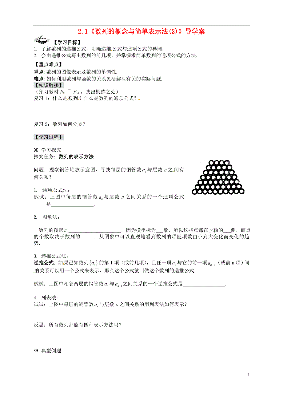 高中数学2.1《数列的概念与简单表示法》导学案新人教A必修5.doc_第1页