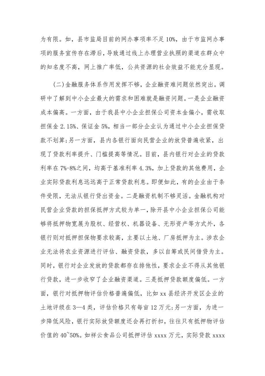 关于优化营商环境的调研报告（可参考）_第5页