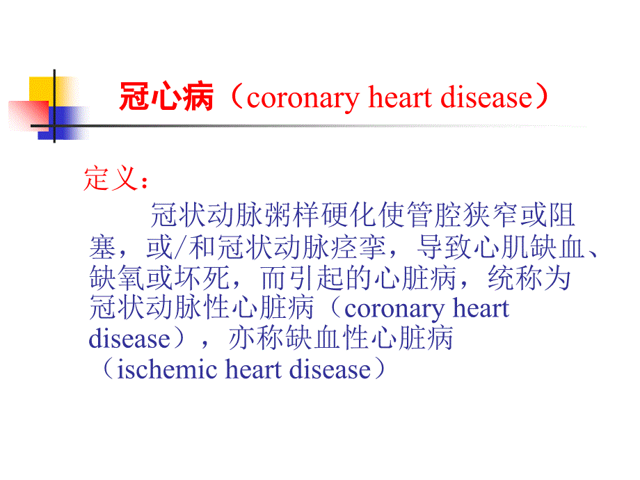 冠状动脉粥样硬化性心脏病整理版.ppt_第3页