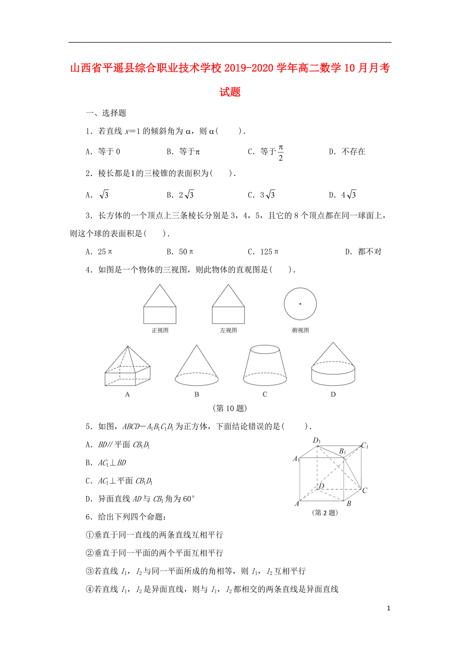 山西平遥综合职业技术学校高二数学月考.doc_第1页