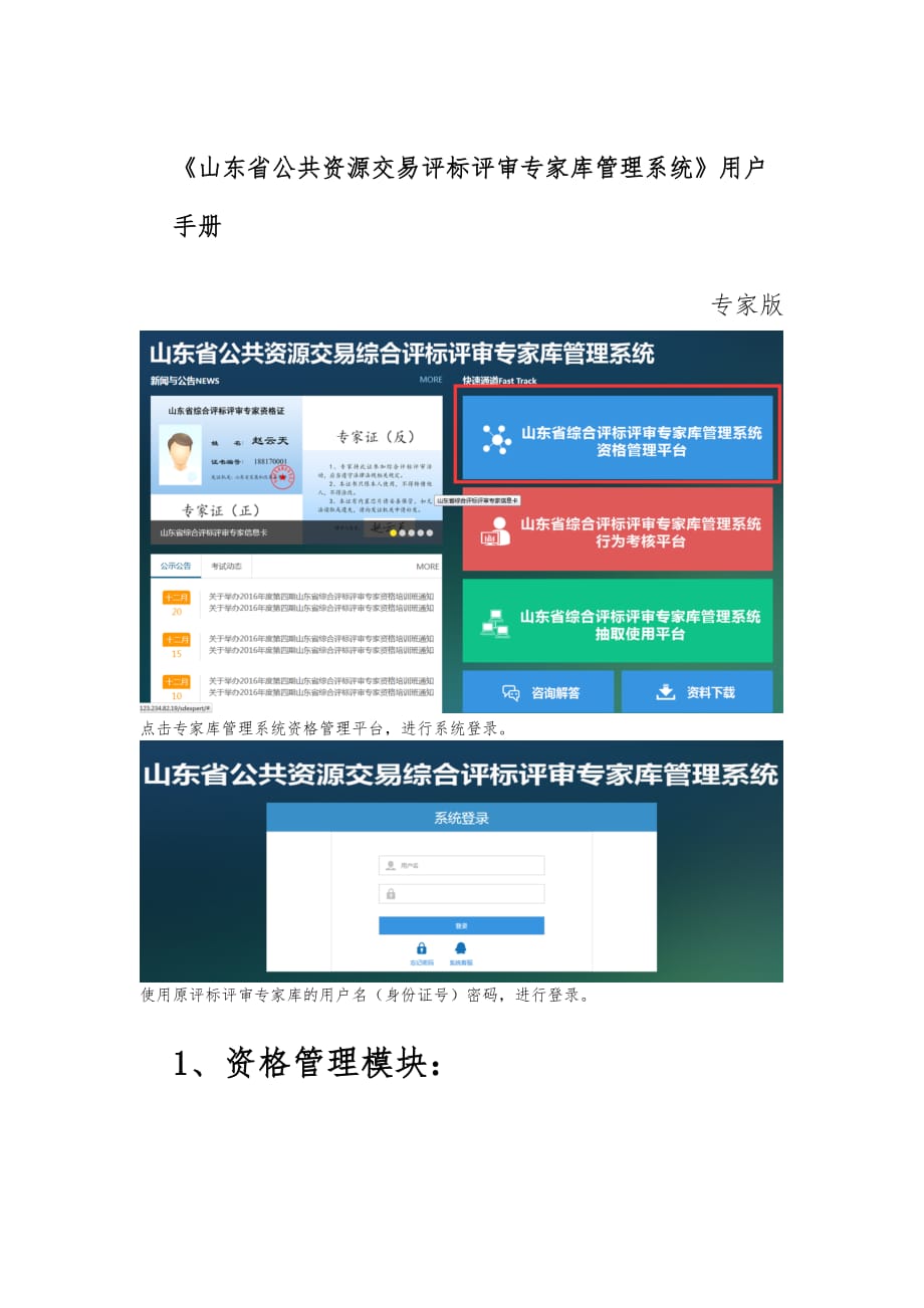 山东省公共资源交易评标评审专家库管理系统用户手册范本_第1页