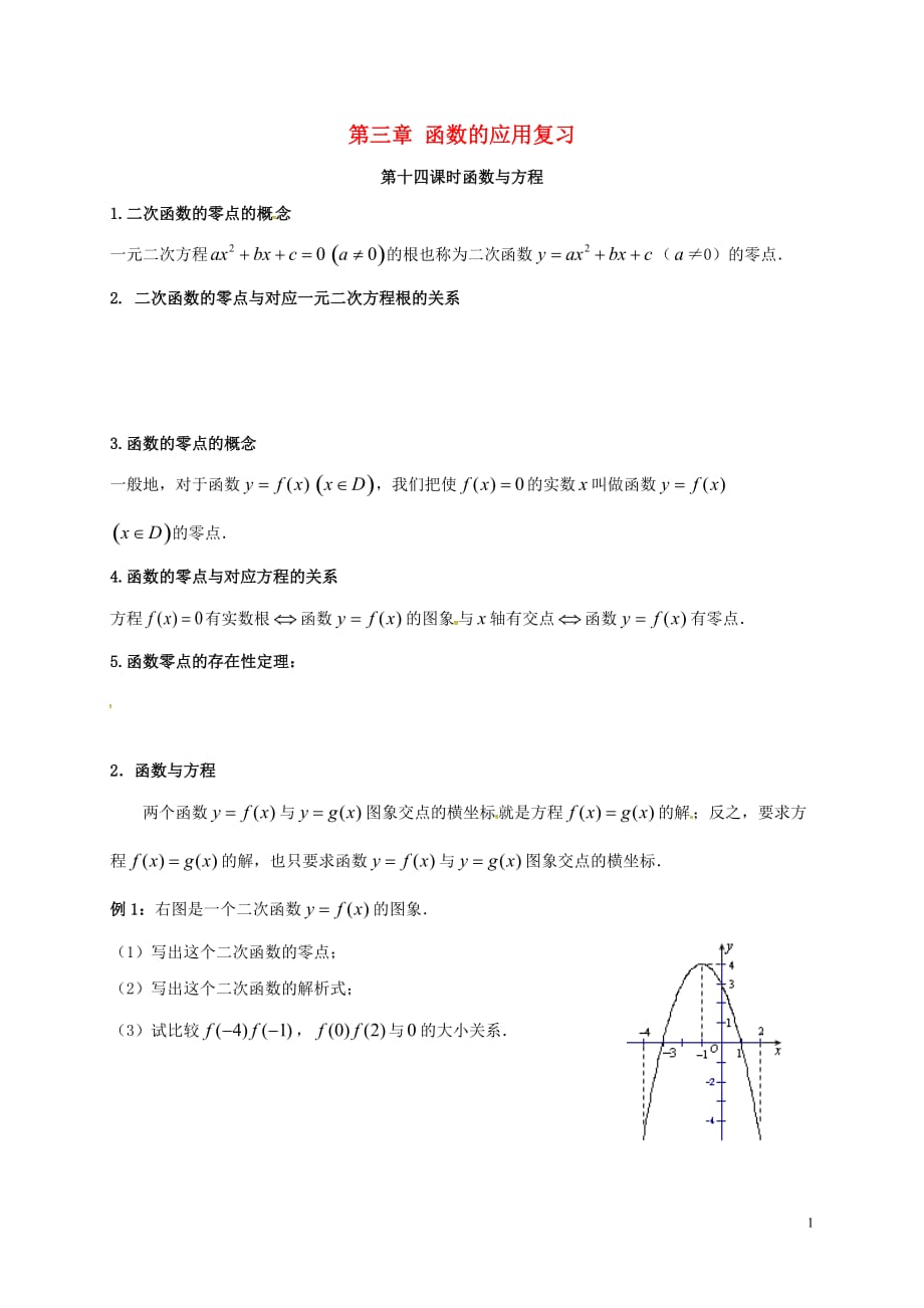 江苏新沂高中数学第三章函数的应用复习学案无答案新人教A必修1.doc_第1页