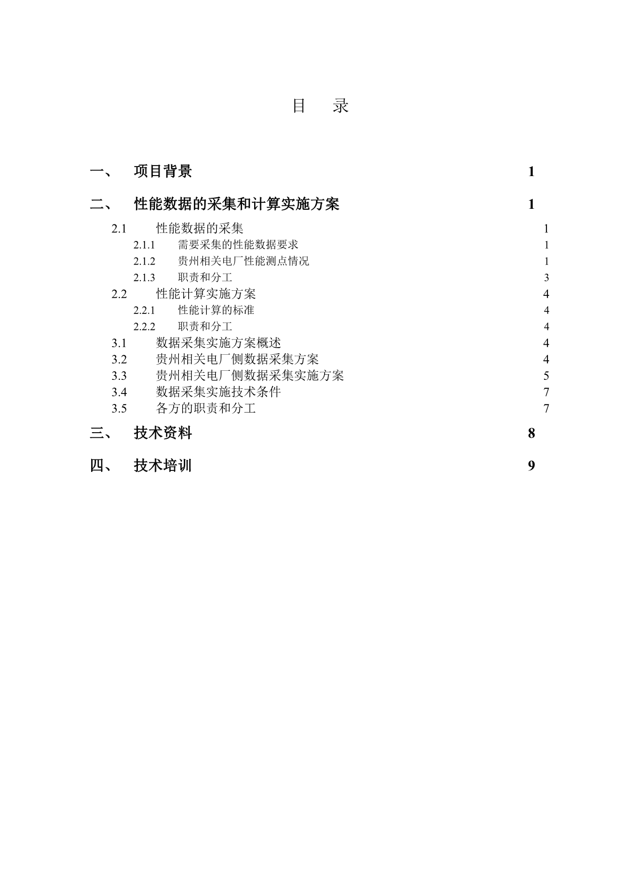 （冶金行业）贵州节能发电调度煤耗在线监测系统技术方案_第2页