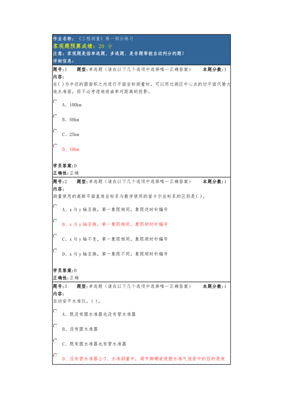 厦门大学网教工程测量作业参考答案_第1页