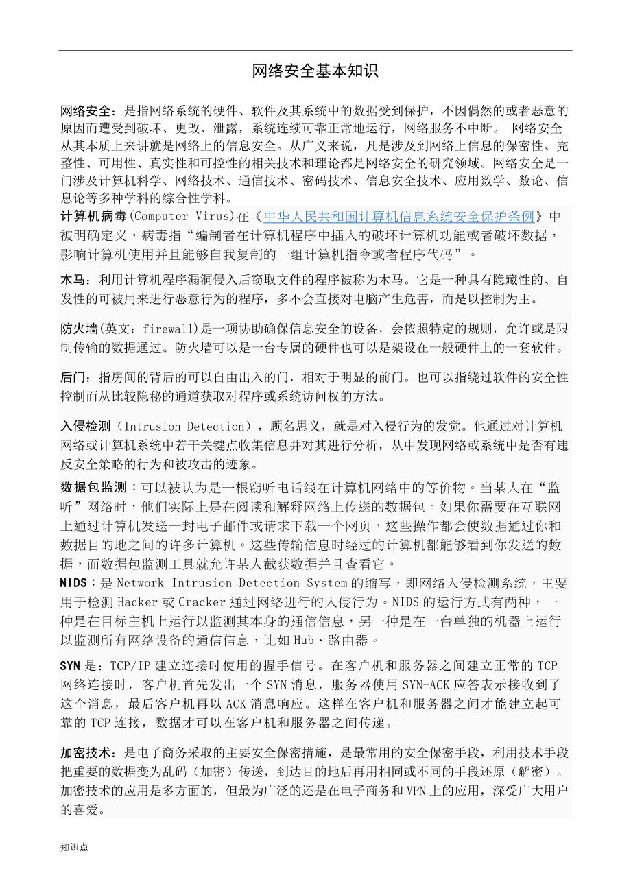 网络安全基础复习知识点.doc_第1页