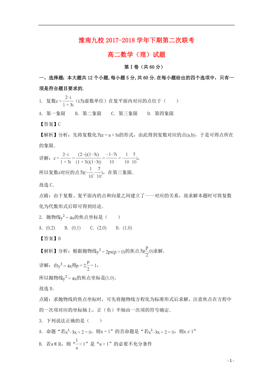 河南豫南九校高二数学下学期第二次联考理.doc_第1页