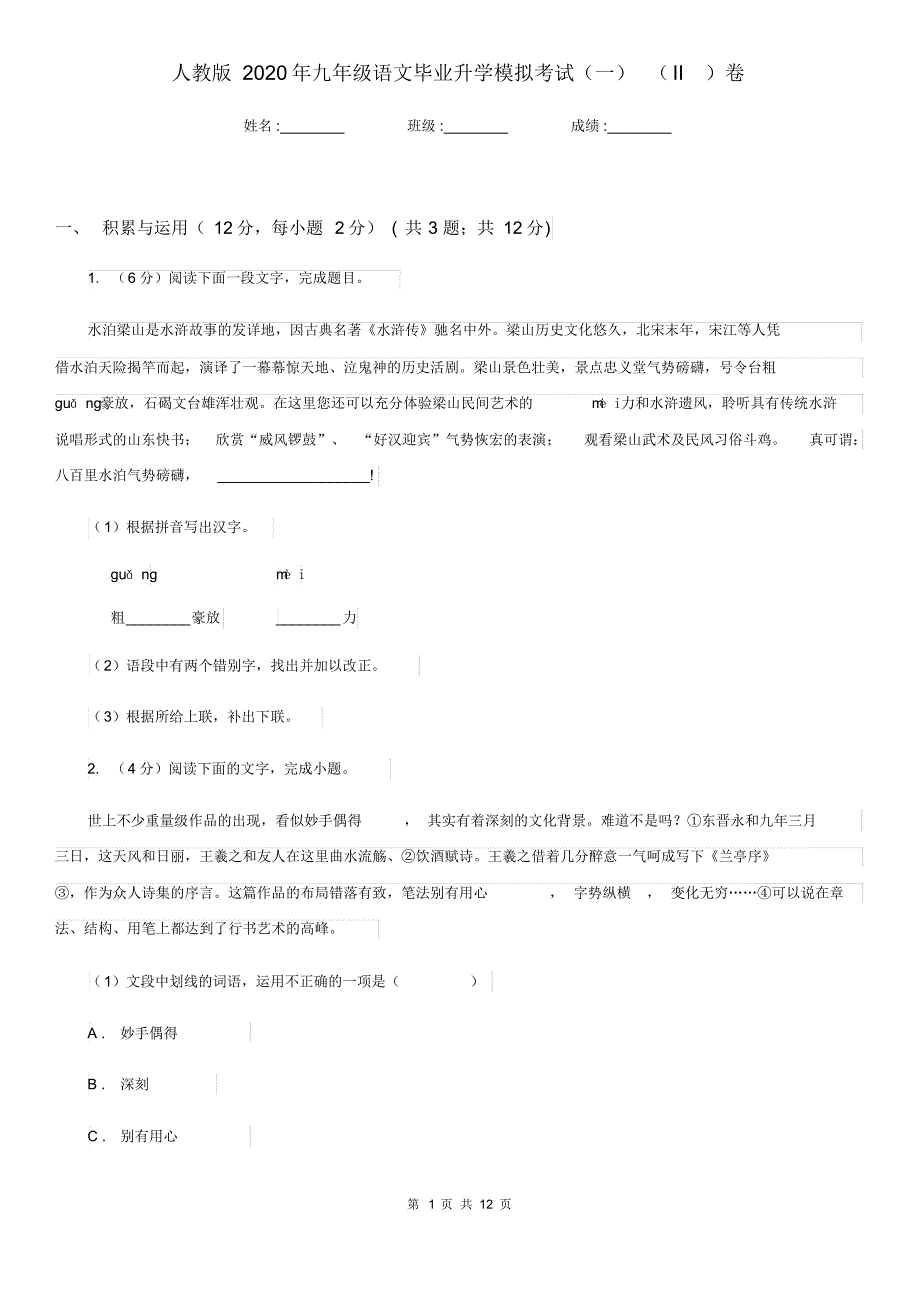 人教版2020年九年级语文毕业升学模拟考试(一)(II)卷.pdf_第1页