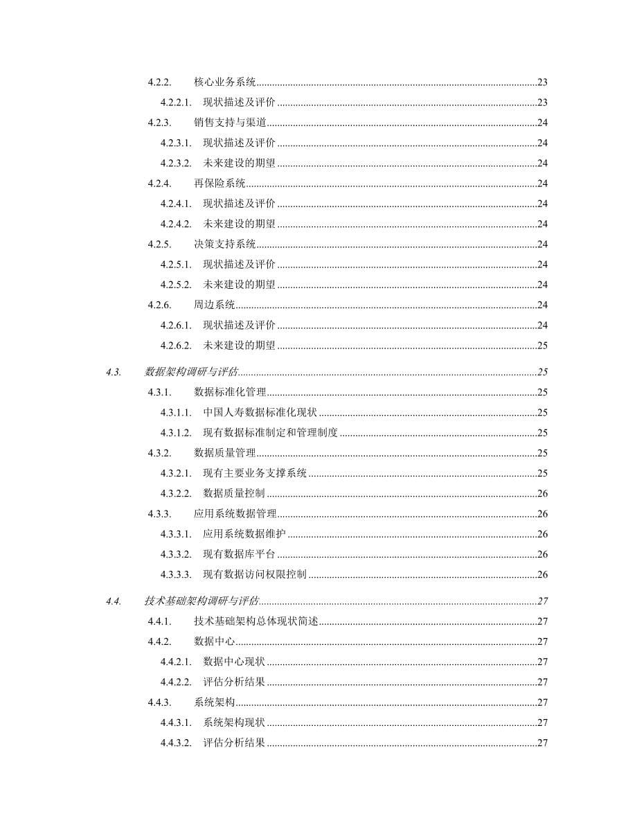 （金融保险）中国人寿IT状态评估报告_第5页