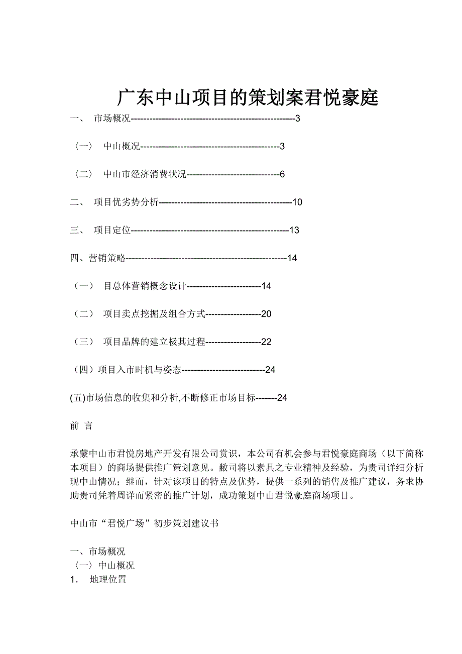 （冶金行业）广东中山项目的策划案君悦豪庭_第1页