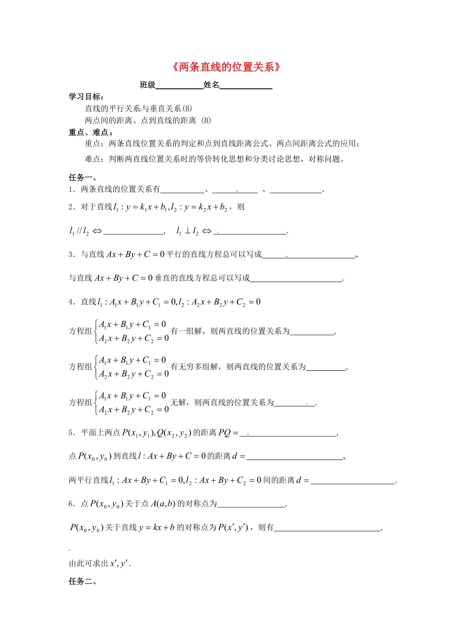 江苏宿迁泗洪中学高中数学2.1直线的斜率与直线方程学案无苏教选修11.doc_第1页