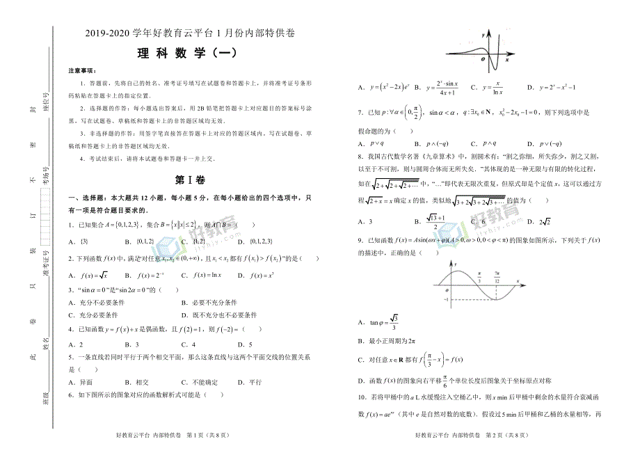 【内供】2020届高三好教育云平台1月内部特供卷 理科数学（一）学生版._第1页