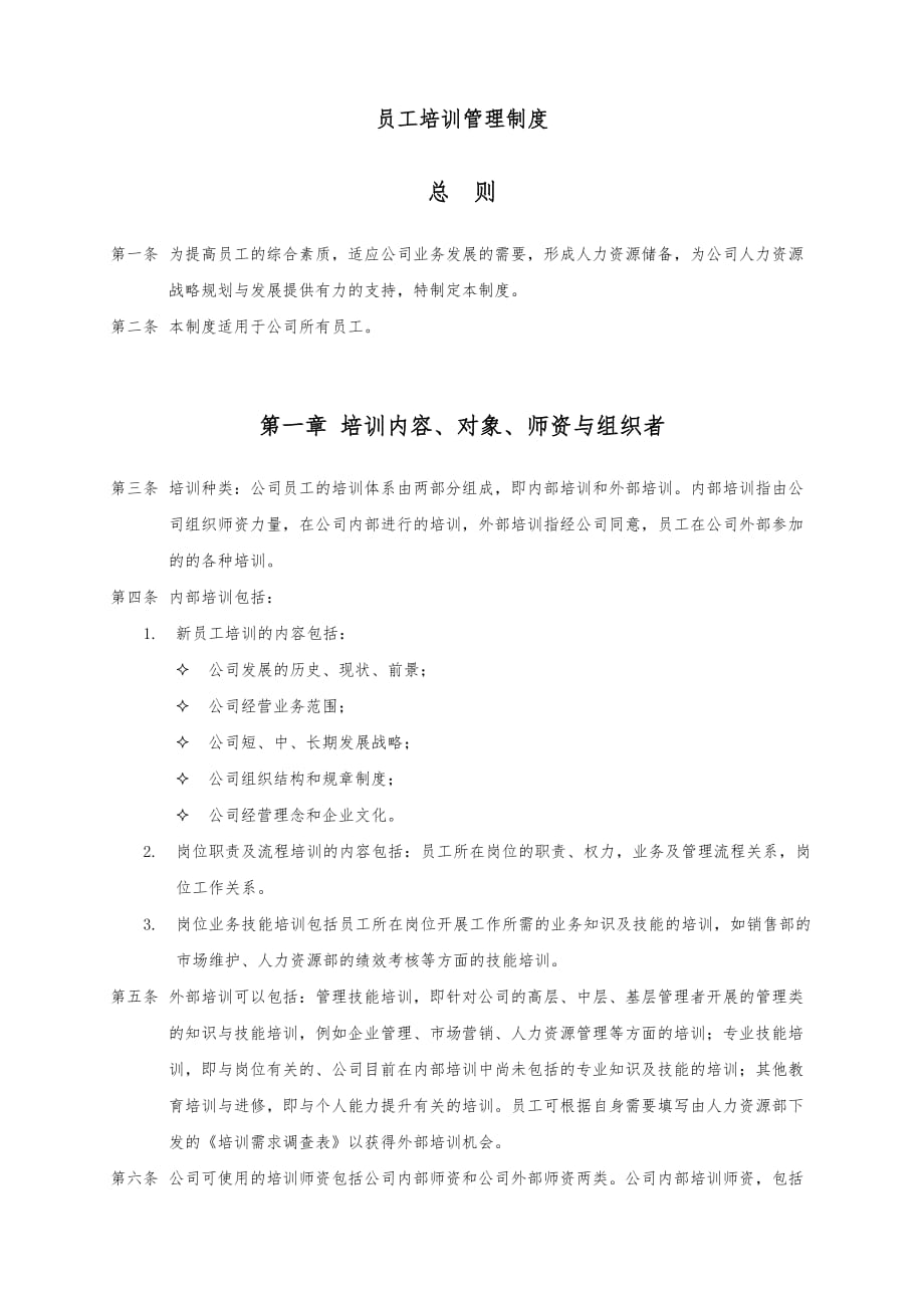 上海酒业公司员工培训管理制度_第1页