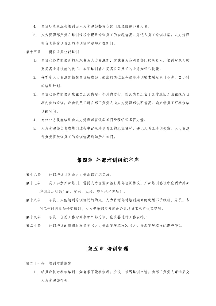 上海酒业公司员工培训管理制度_第4页