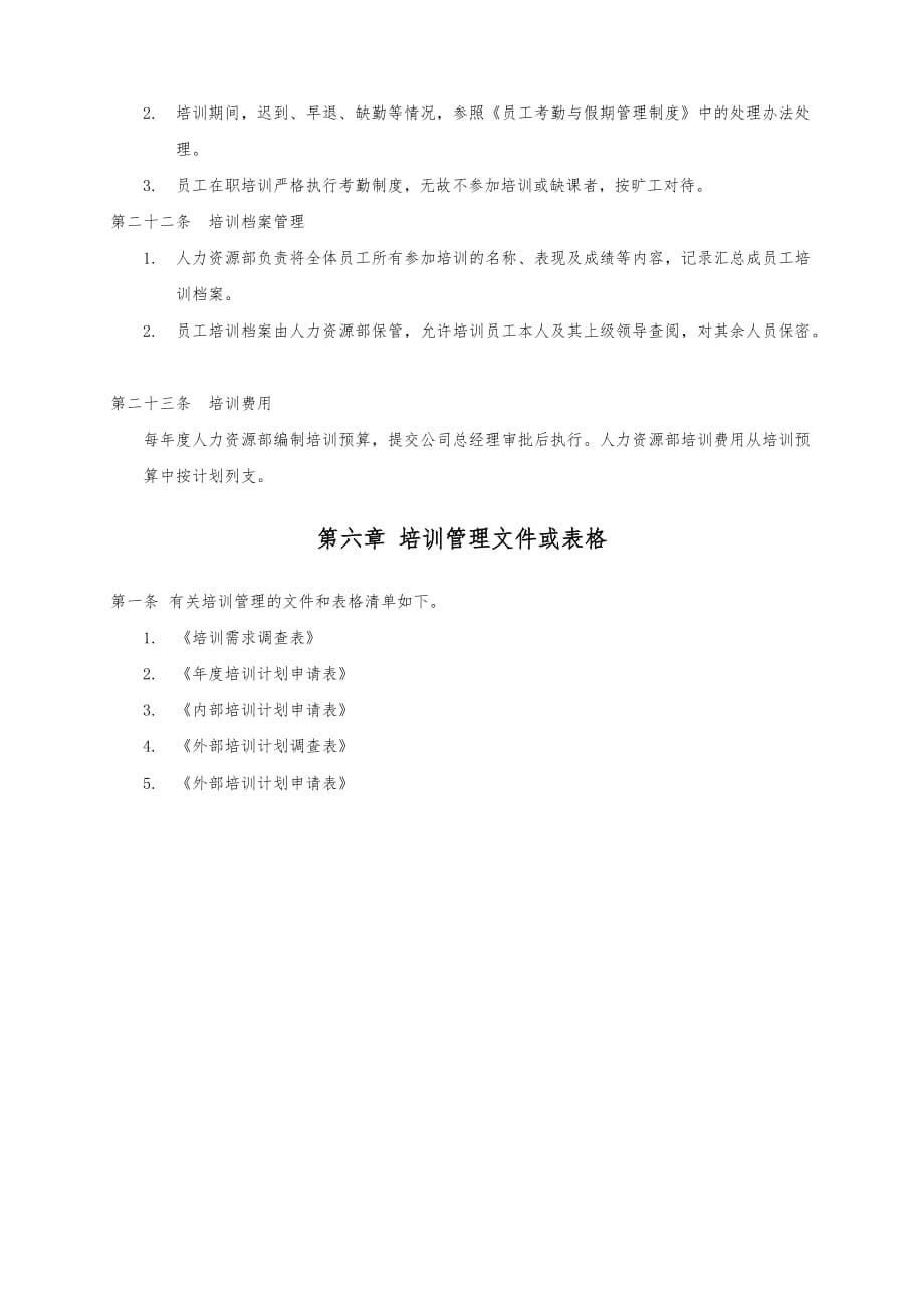 上海酒业公司员工培训管理制度_第5页