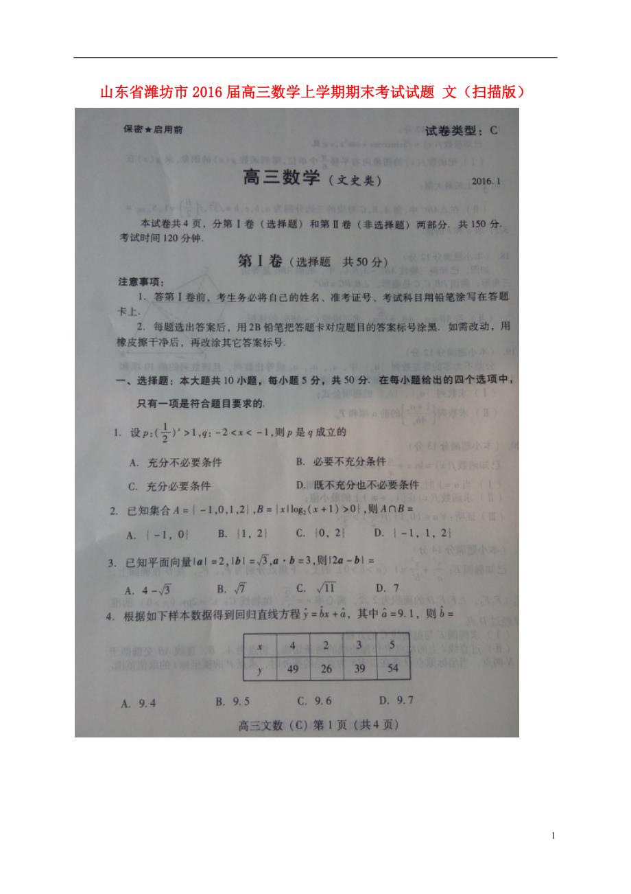 山东潍坊高三数学上学期期末考试文.doc_第1页