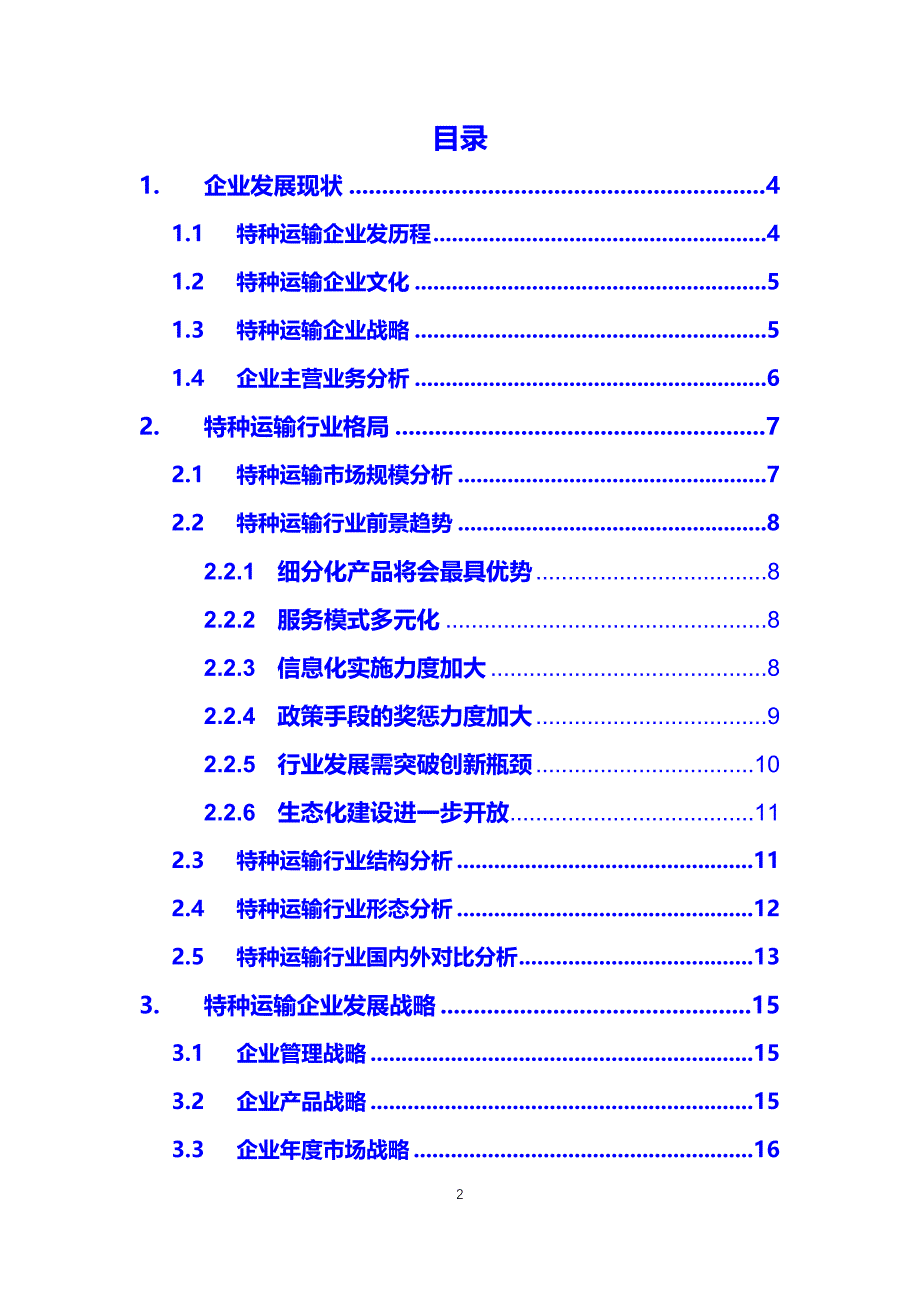 2020特种运输行业发展战略经营计划_第2页