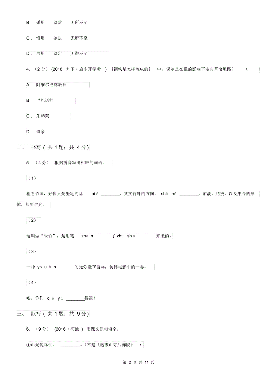 人教版七年级下学期第一次月考语文试卷(II)卷.pdf_第2页