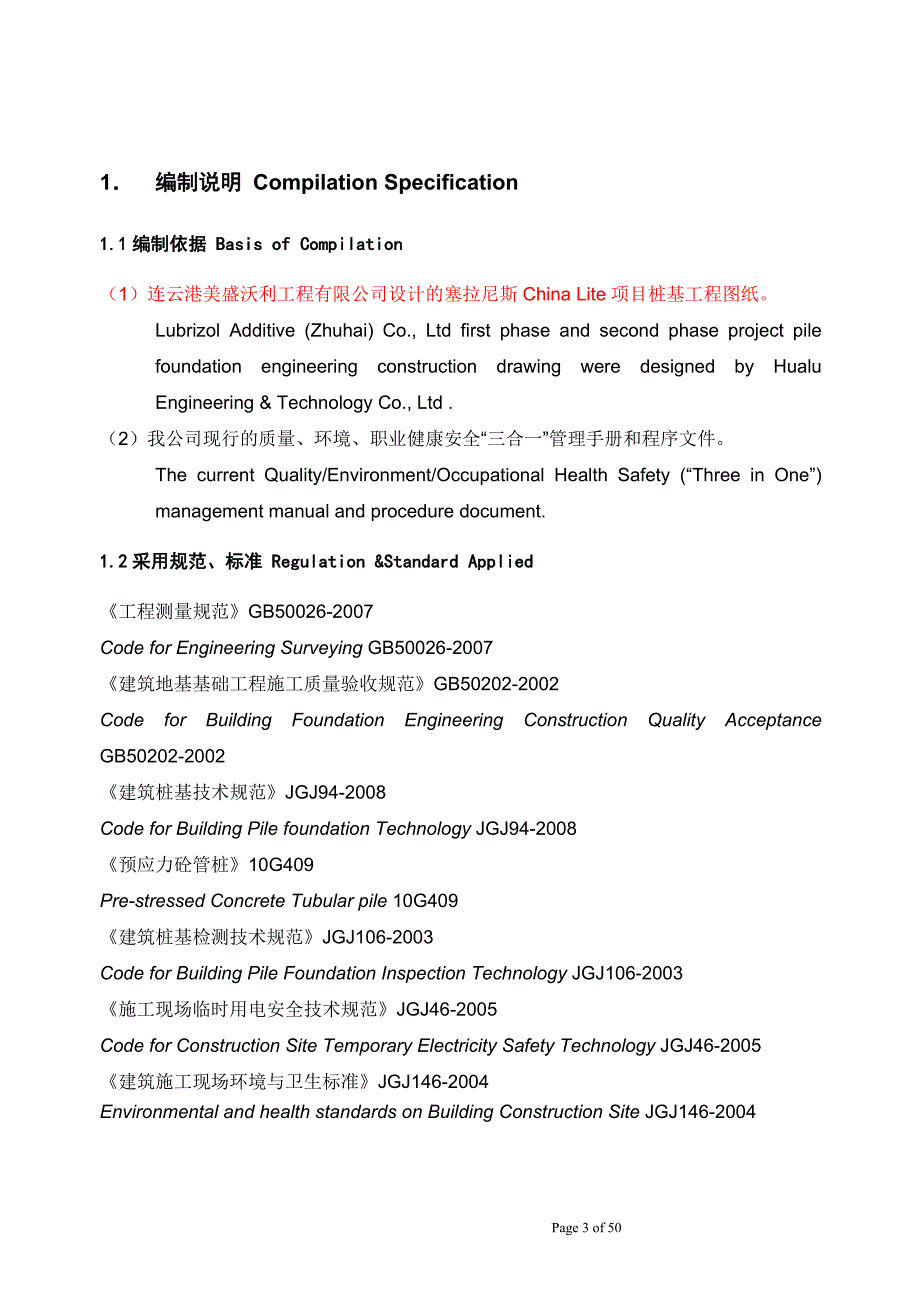 塞拉尼斯China Lite项目管桩试桩工程施工方案_第4页