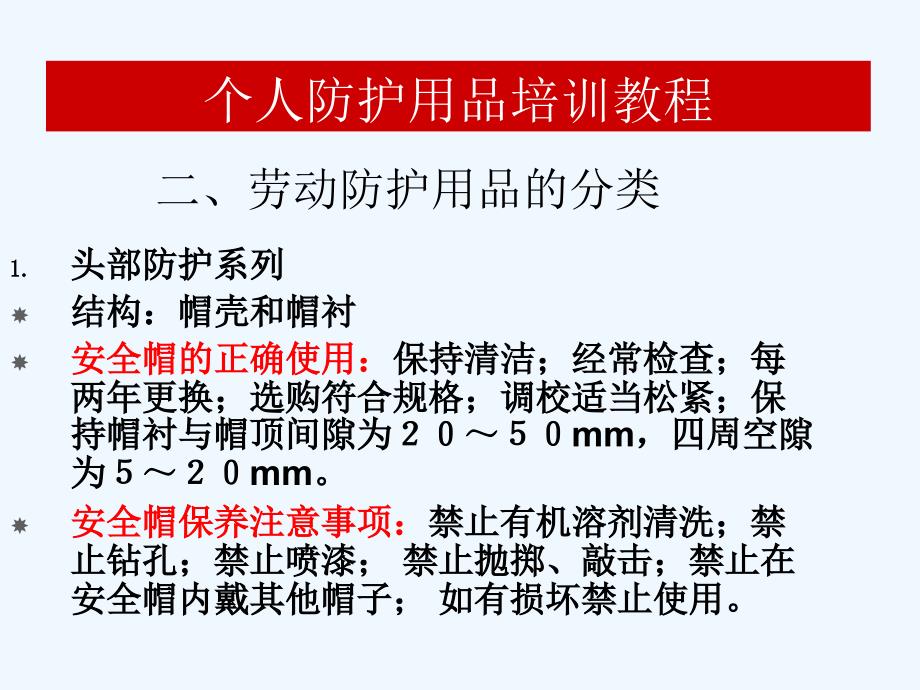 个人防护用品培训教程(36页)_第4页