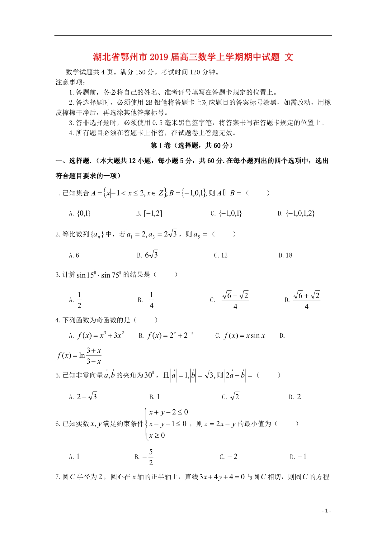 湖北鄂州高三数学上学期期中文.doc_第1页