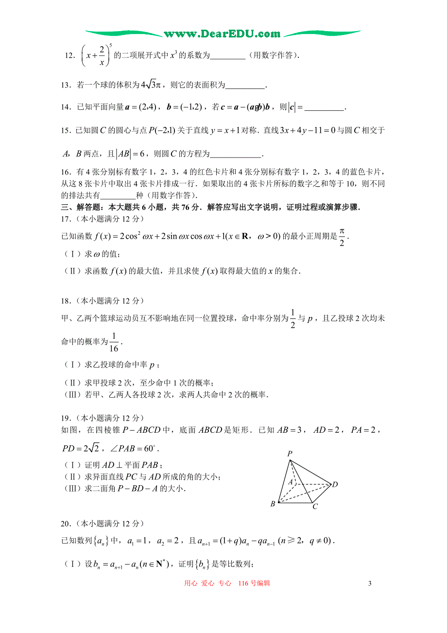 普通高等学校统一考试数学文科天津卷word含.doc_第3页