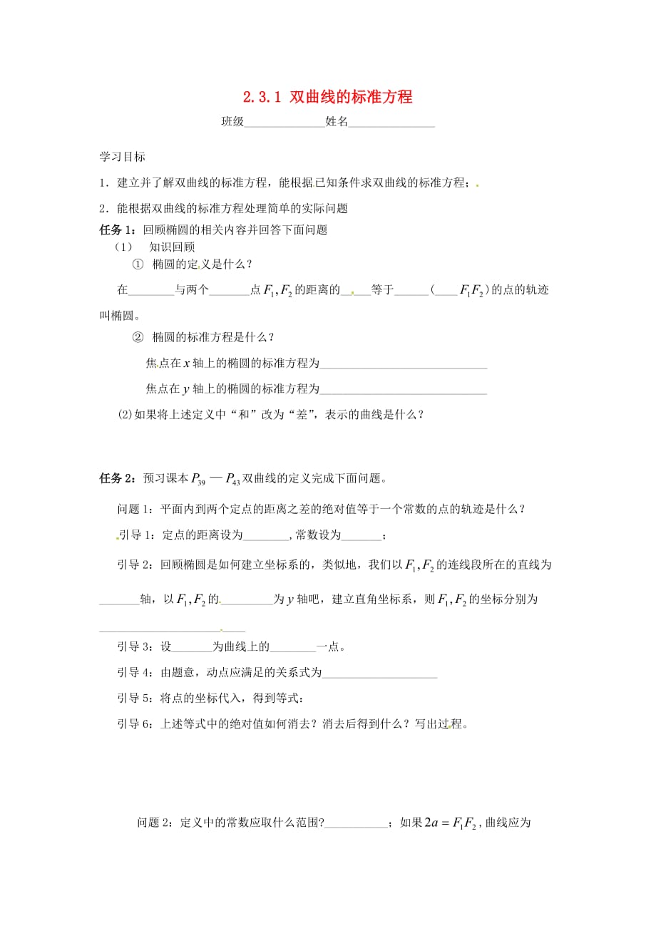 江苏宿迁泗洪中学高中数学2.3双曲线学案无答案苏教选修11.doc_第1页