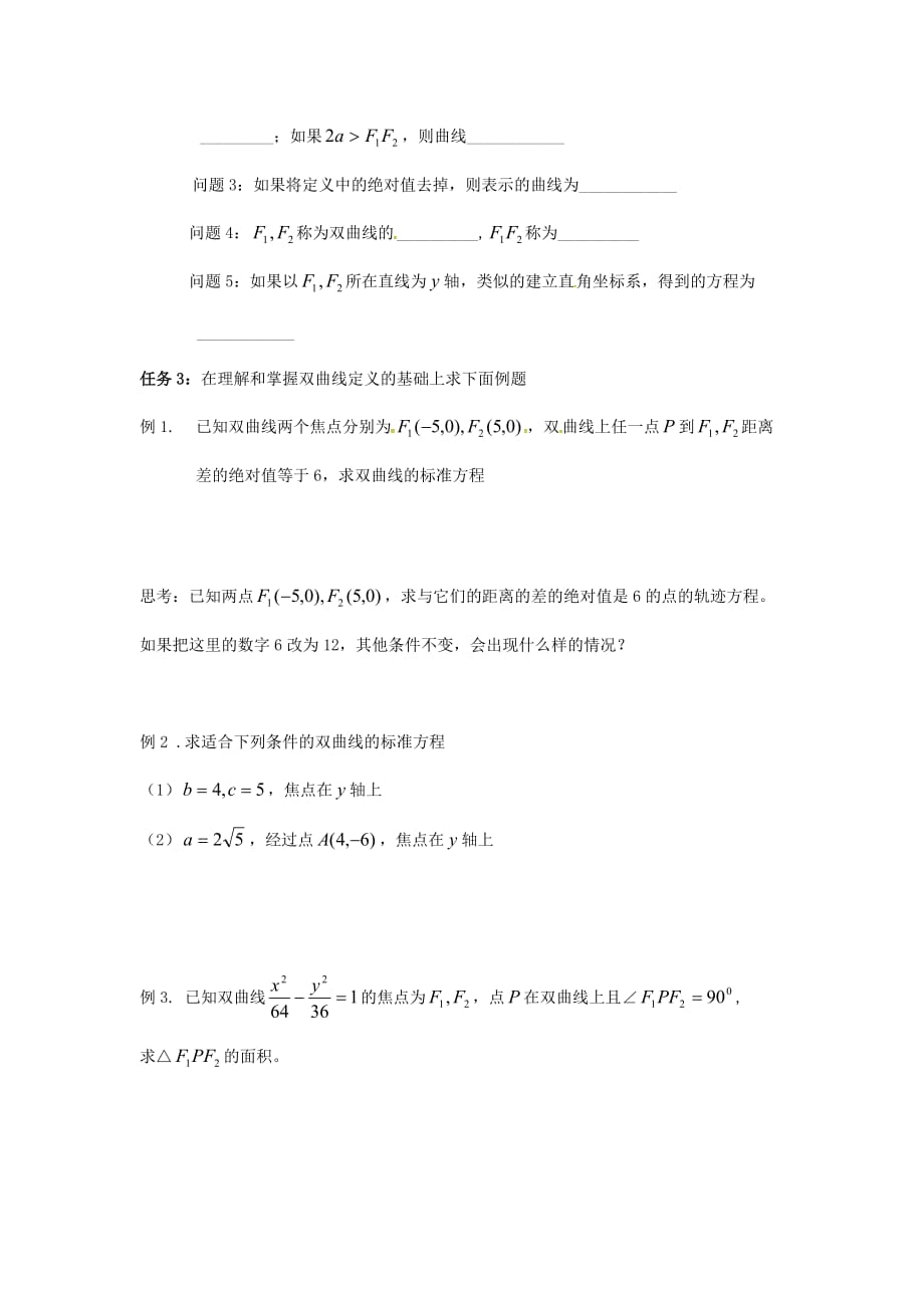 江苏宿迁泗洪中学高中数学2.3双曲线学案无答案苏教选修11.doc_第2页