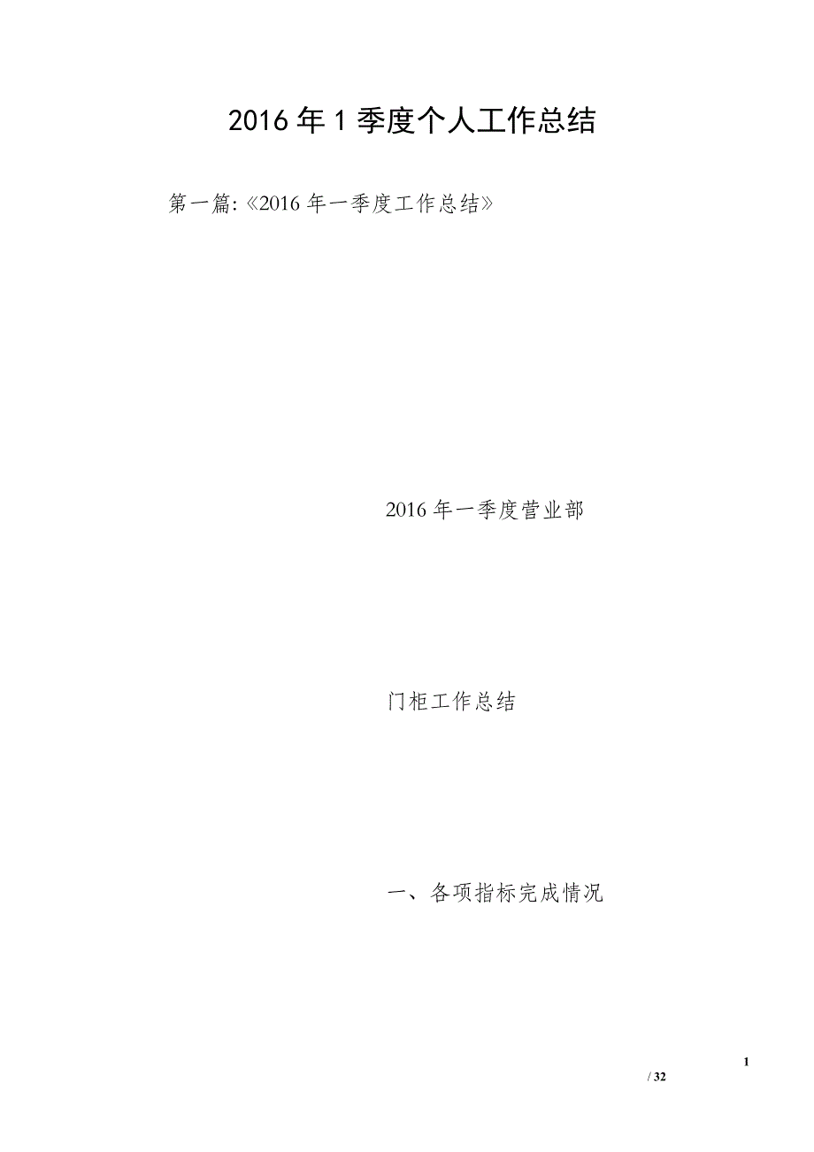 2016年1季度个人工作总结_第1页