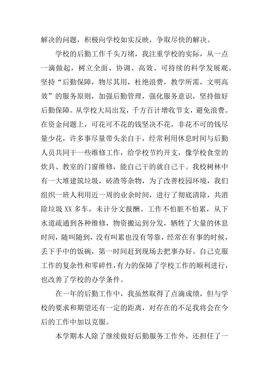 学校后勤个人工作总结[范本]_第2页