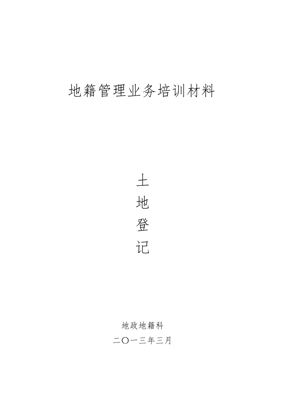 地籍管理业务培训汇报材料文书_第1页