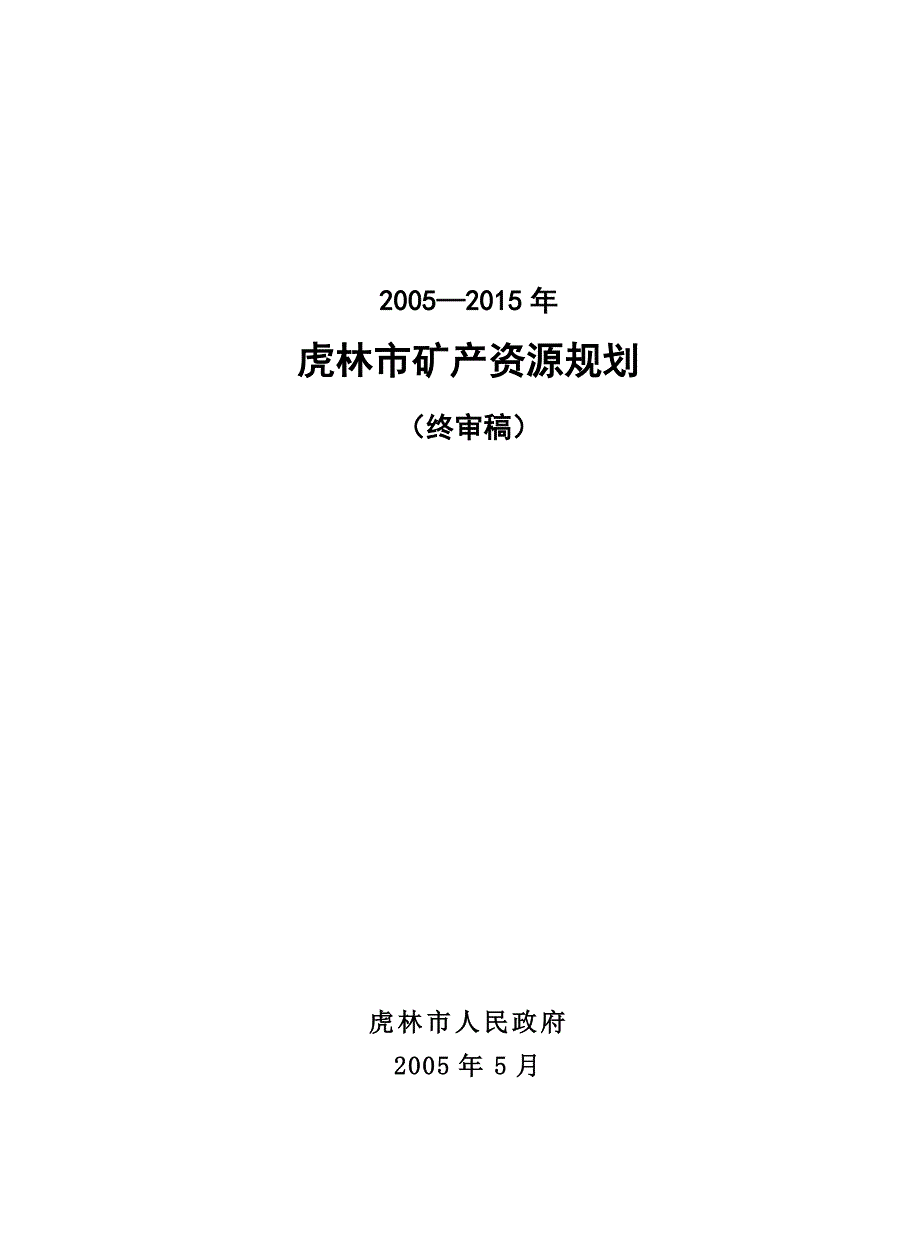 （冶金行业）虎林市矿产资源规划_第2页