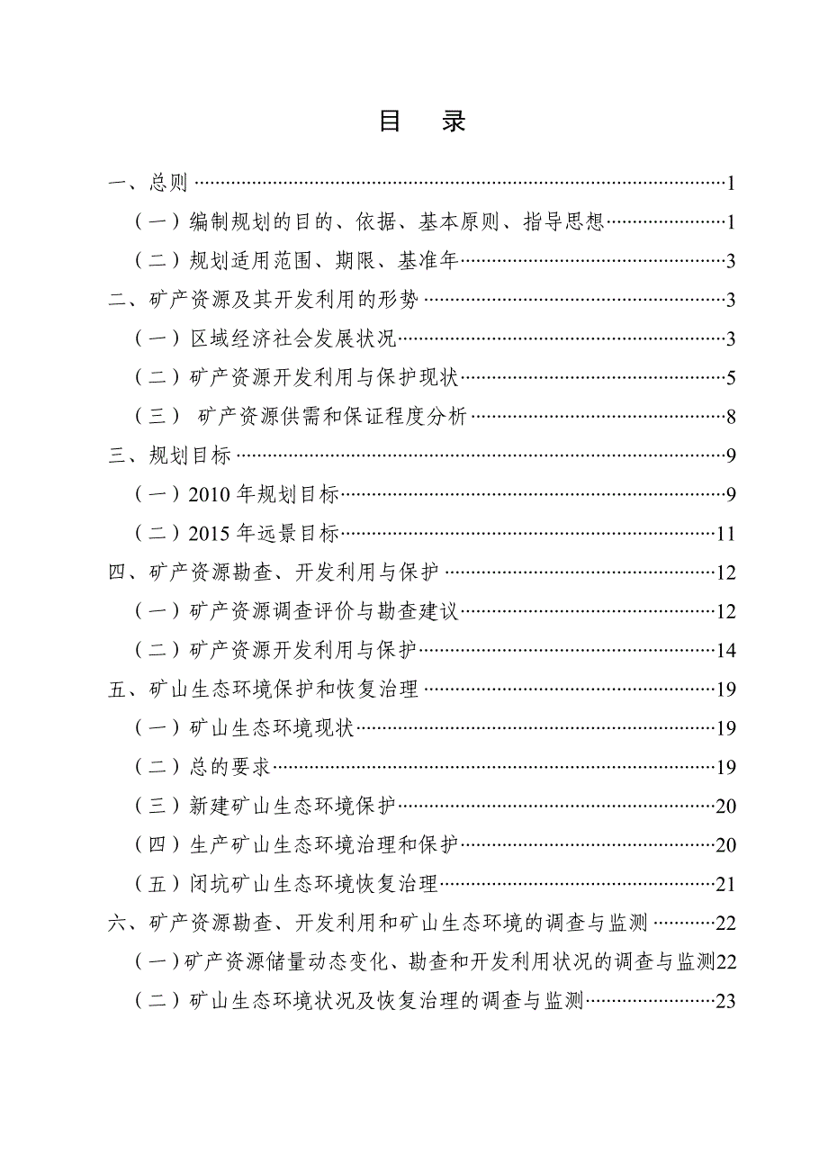 （冶金行业）虎林市矿产资源规划_第3页