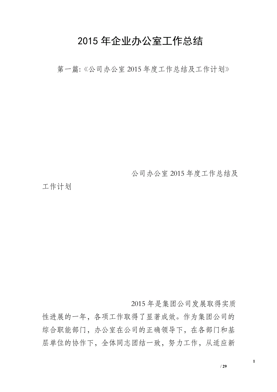 2015年企业办公室工作总结_第1页