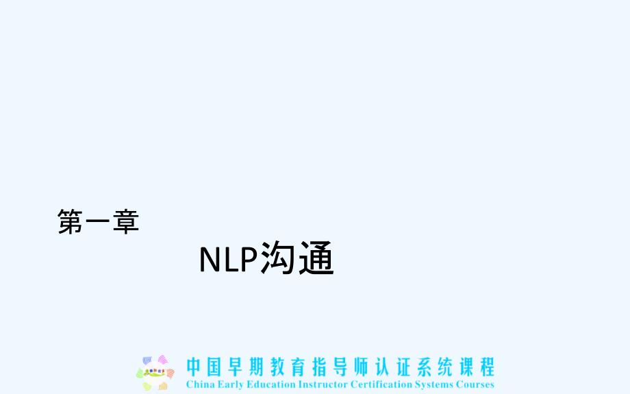 NLP超级沟通培训课件(63页)_第3页