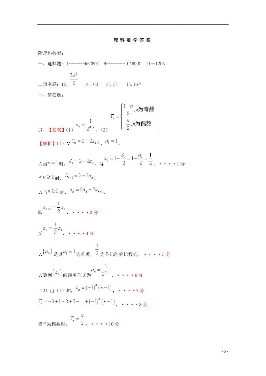 贵州高三数学第一次模拟月考考试理.doc_第5页