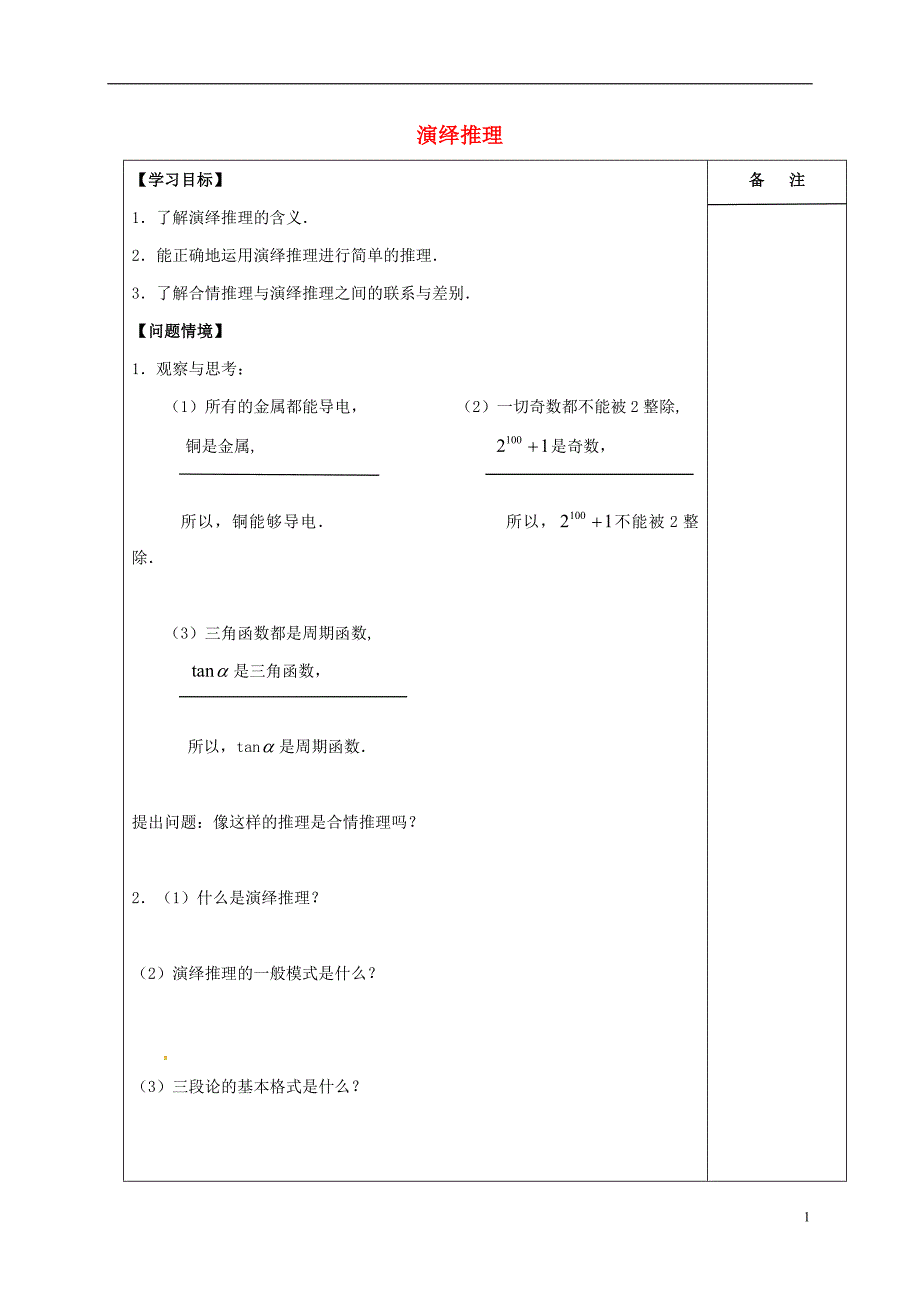 江苏盐城高中数学第二章推理与证明2.1.2演绎推理学案无新人教A选修12.doc_第1页