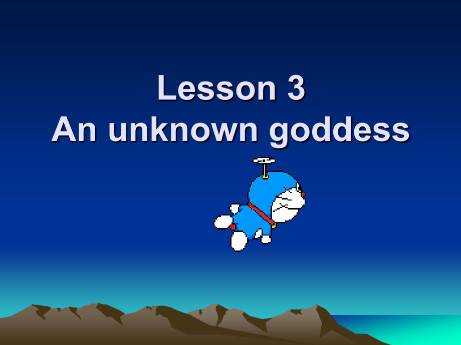 新概念英语第三册lesson 3 an unknown goddess_第1页
