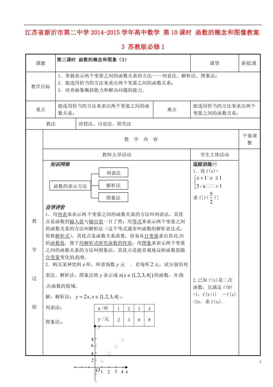 江苏新沂第二中学高中数学第10课时函数的概念和图像教案3苏教必修1.doc_第1页