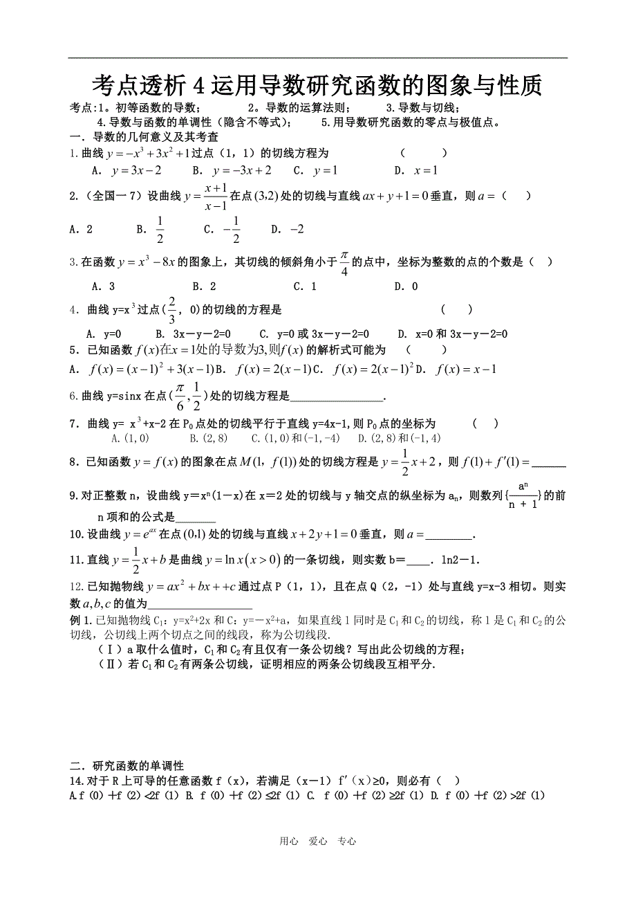 考点透析4运用导数研究函数的图象与性质.doc_第1页