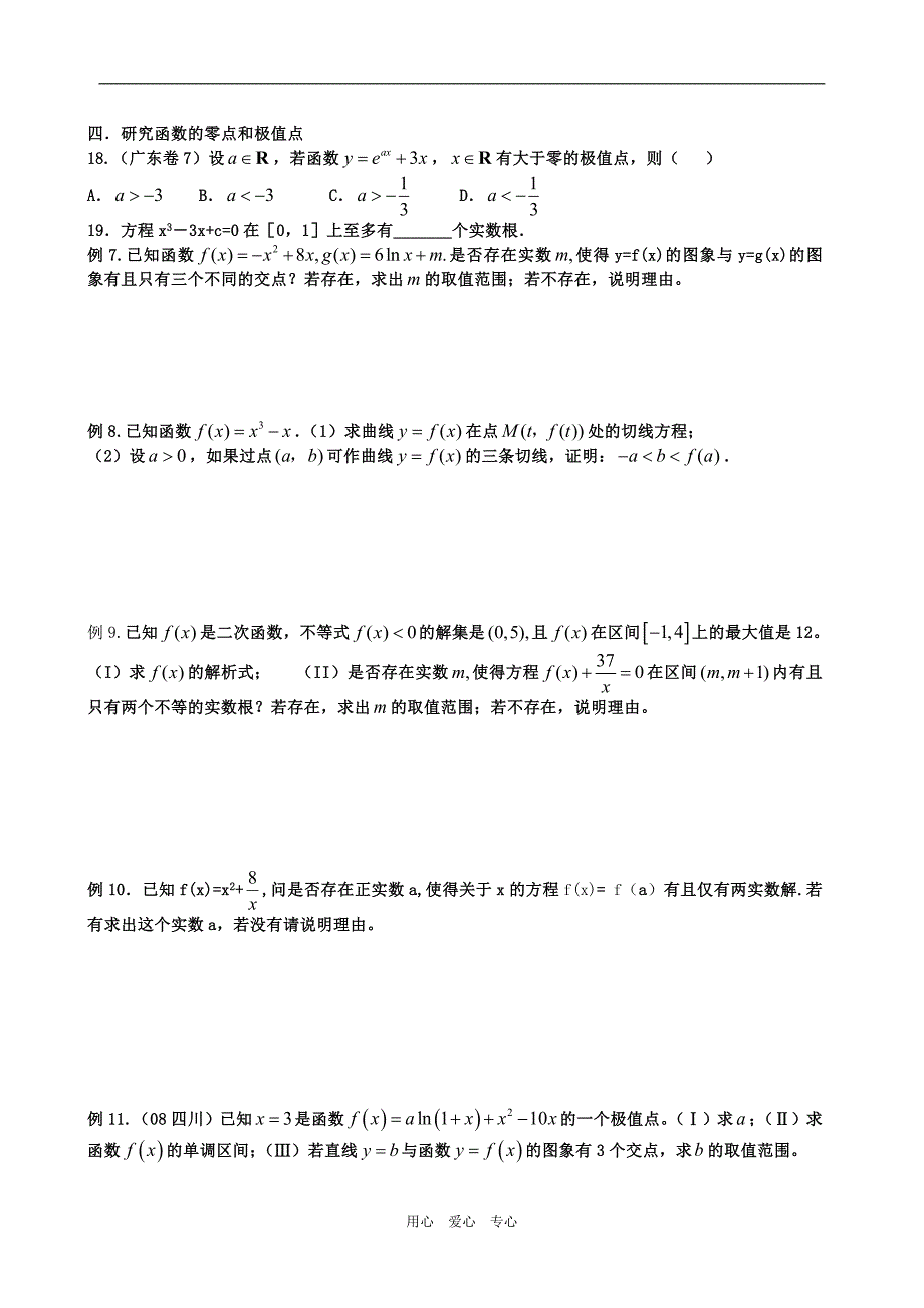 考点透析4运用导数研究函数的图象与性质.doc_第3页