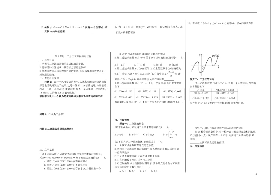 高中数学零点、根的存在性和二分法导学案新人教A必修1.doc_第4页