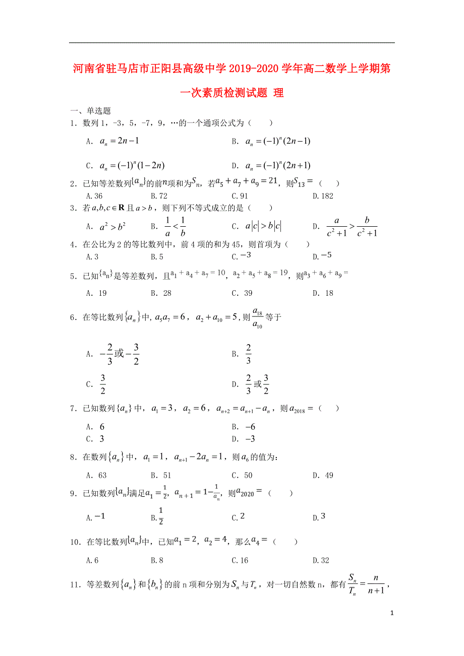 河南驻马店正阳高级中学高二数学第一次素质检测理.doc_第1页