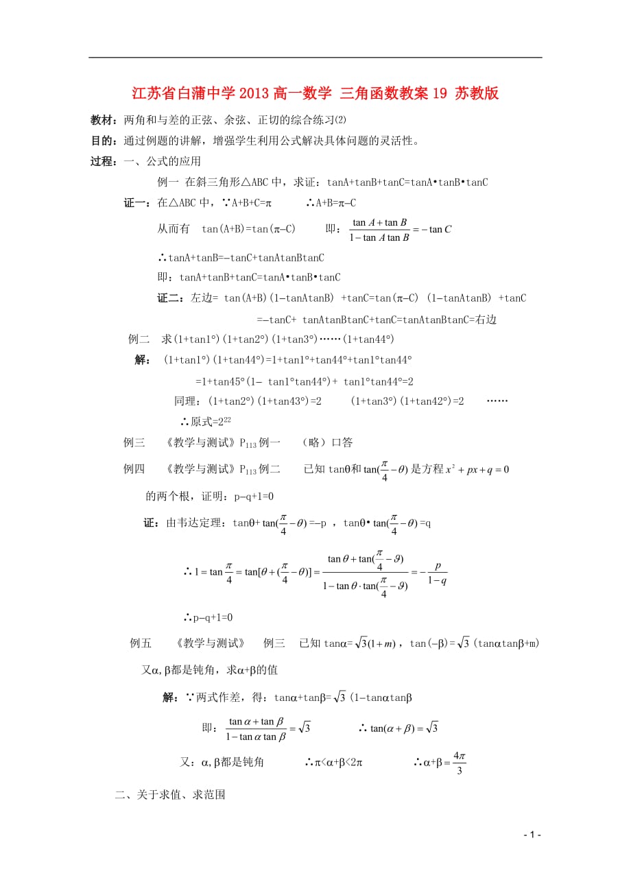 江苏省白蒲中学2013高一数学 三角函数教案19 苏教版.doc_第1页